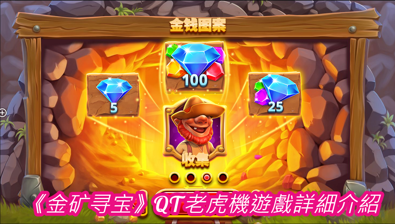 《金矿寻宝》QT老虎機遊戲詳細介紹