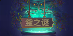 《釜之谜》QT老虎機遊戲詳細介紹