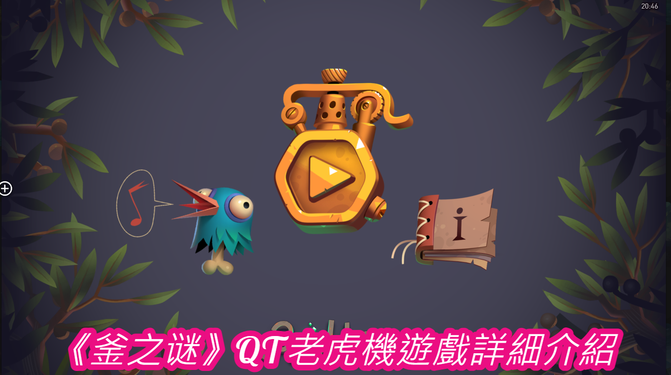 《釜之谜》QT老虎機遊戲詳細介紹  