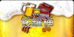《钱罐桶》QT老虎機遊戲詳細介紹