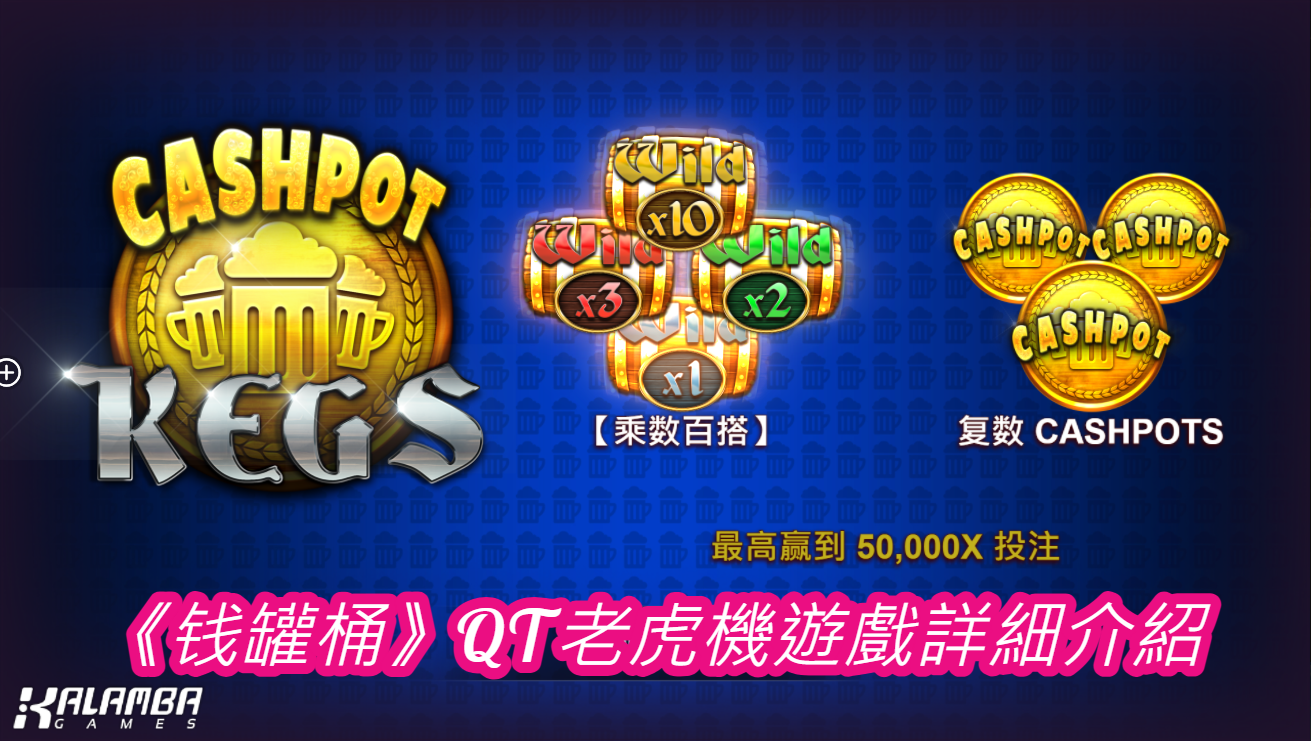 《钱罐桶》QT老虎機遊戲詳細介紹
