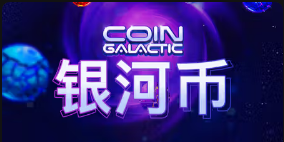《银河币》QT老虎機遊戲詳細介紹