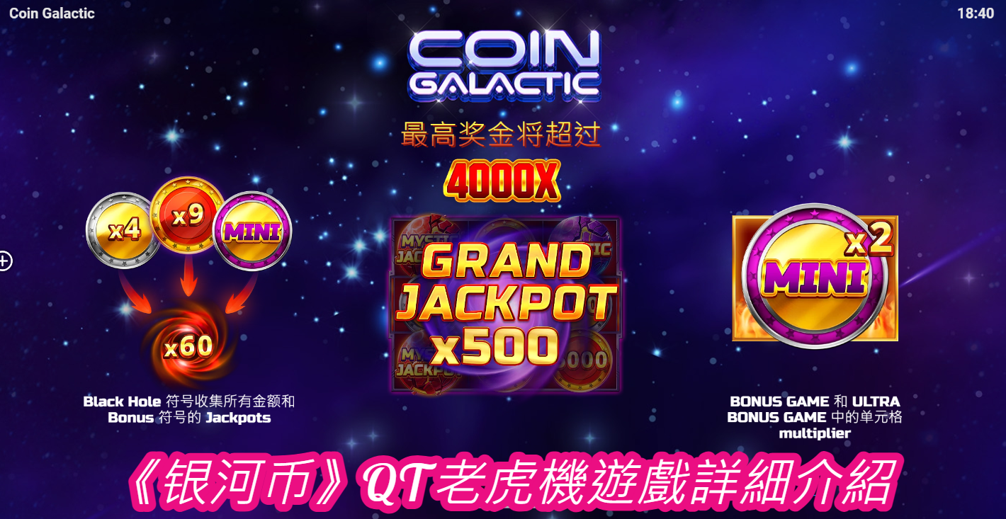 《银河币》QT老虎機遊戲詳細介紹  
