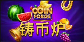 《铸币炉》QT老虎機遊戲詳細介紹