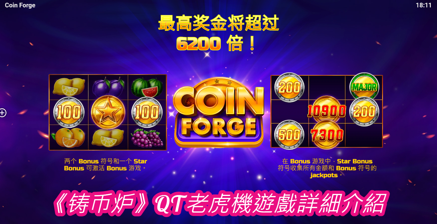 《铸币炉》QT老虎機遊戲詳細介紹  