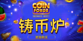 《铸币炉奖励购买》QT老虎機遊戲詳細介紹