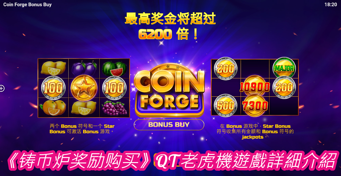 《铸币炉奖励购买》QT老虎機遊戲詳細介紹  
