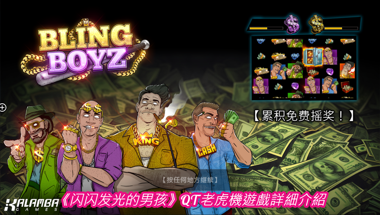《闪闪发光的男孩》QT老虎機遊戲詳細介紹