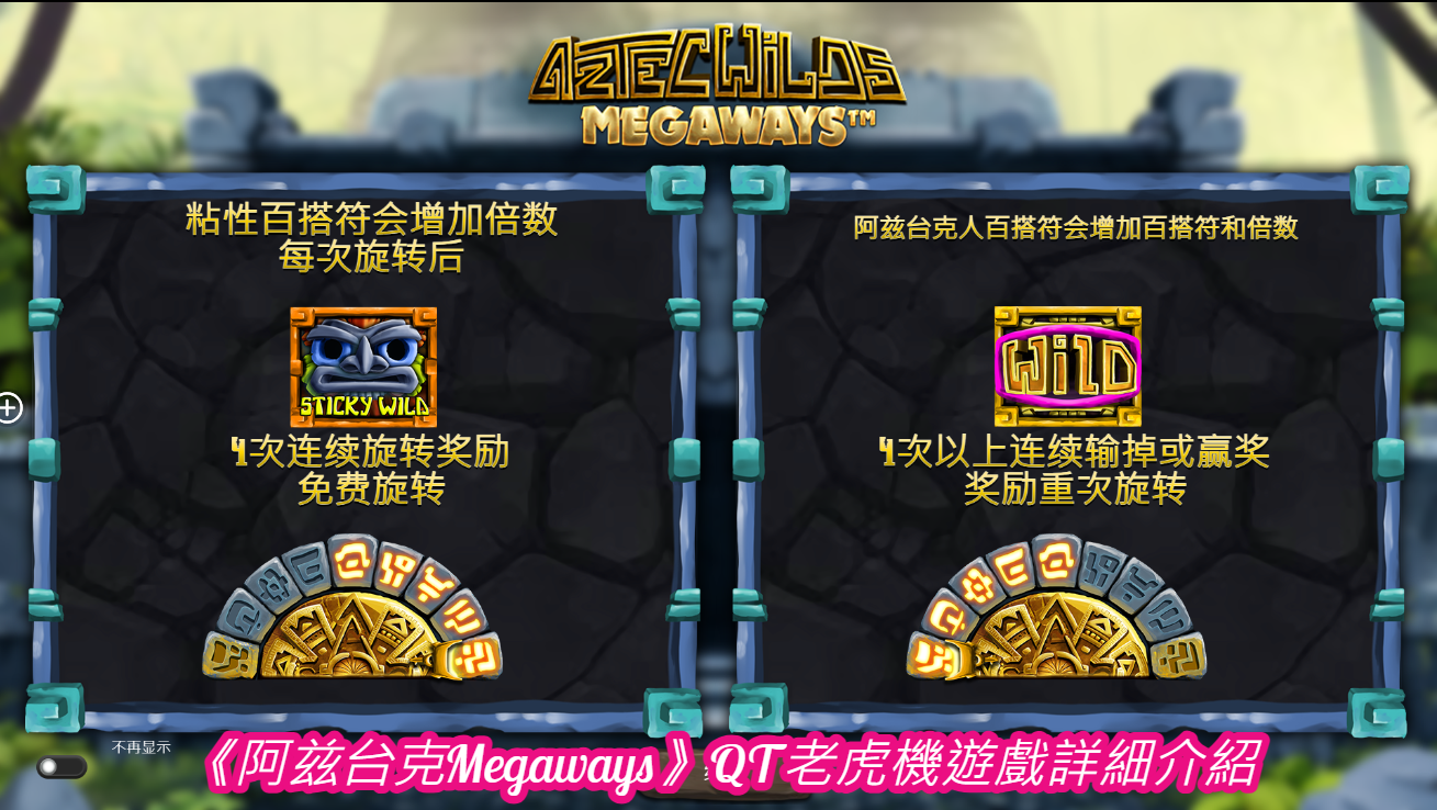 《阿兹台克Megaways》QT老虎機遊戲詳細介紹