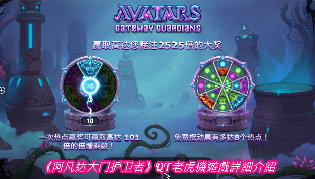 《阿凡达大门护卫者》QT老虎機遊戲詳細介紹