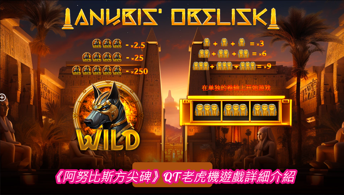 《阿努比斯方尖碑》QT老虎機遊戲詳細介紹
