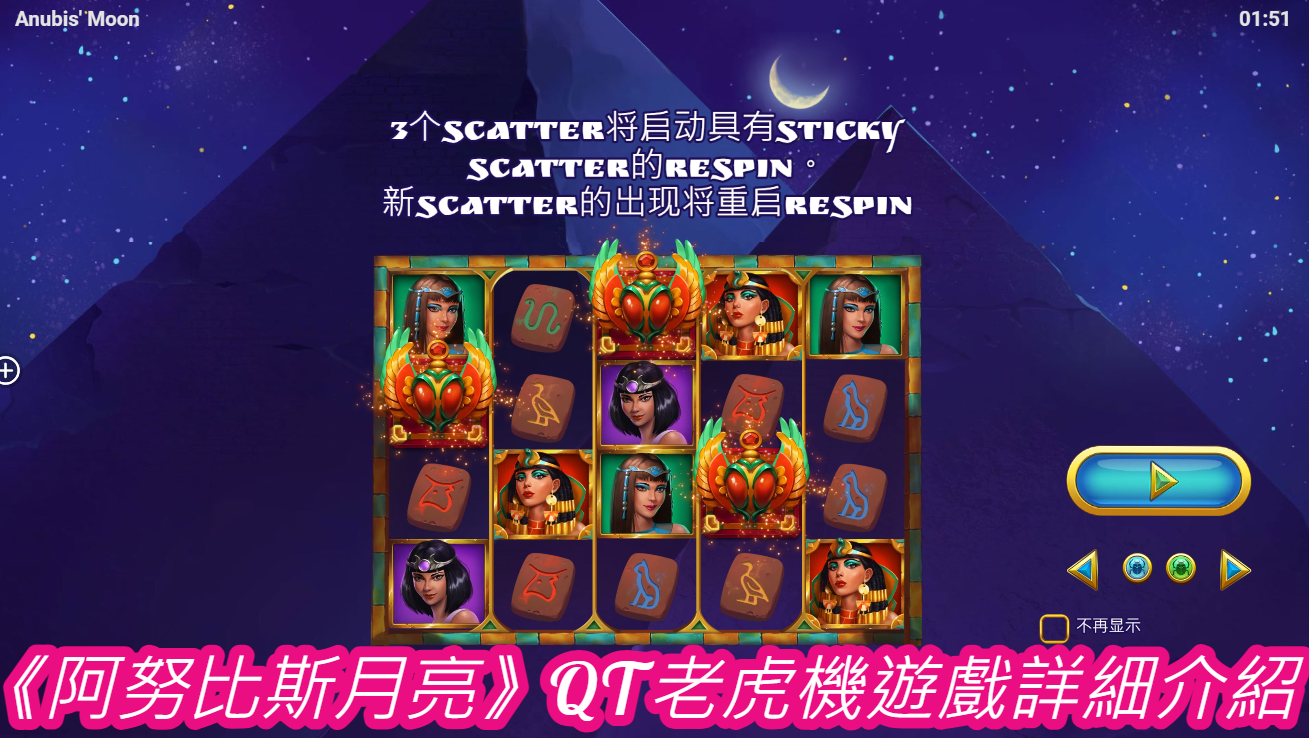 《阿努比斯月亮》QT老虎機遊戲詳細介紹
