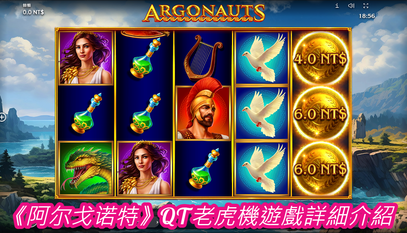 《阿尔戈诺特》QT老虎機遊戲詳細介紹
