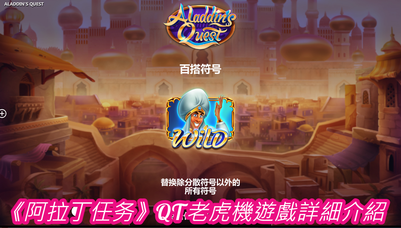《阿拉丁任务》QT老虎機遊戲詳細介紹