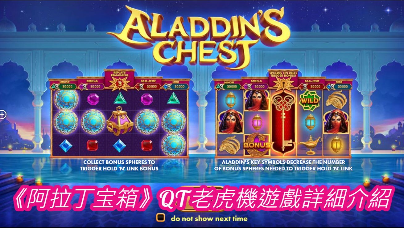 《阿拉丁宝箱》QT老虎機遊戲詳細介紹