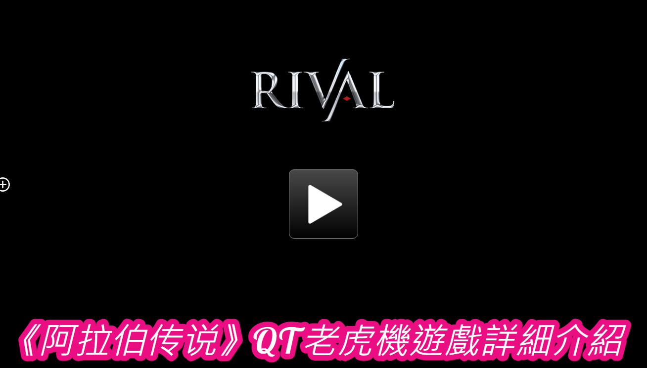 《阿拉伯传说》QT老虎機遊戲詳細介紹