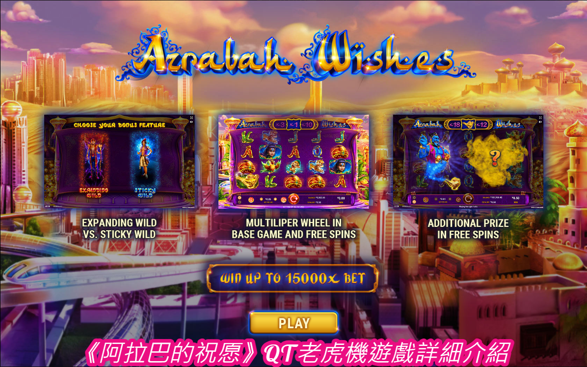 《阿拉巴的祝愿》QT老虎機遊戲詳細介紹