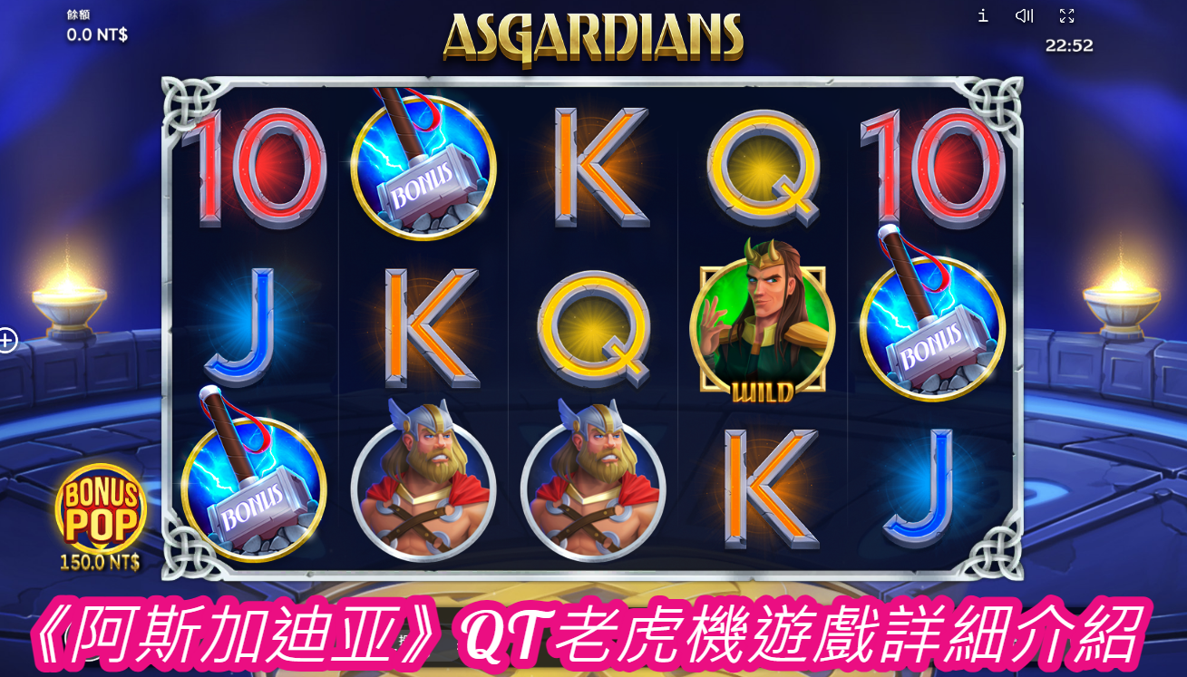 《阿斯加迪亚》QT老虎機遊戲詳細介紹