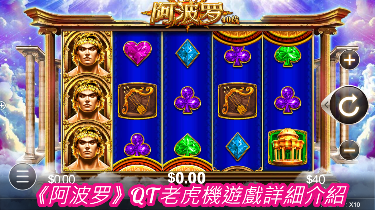 《阿波罗》QT老虎機遊戲詳細介紹