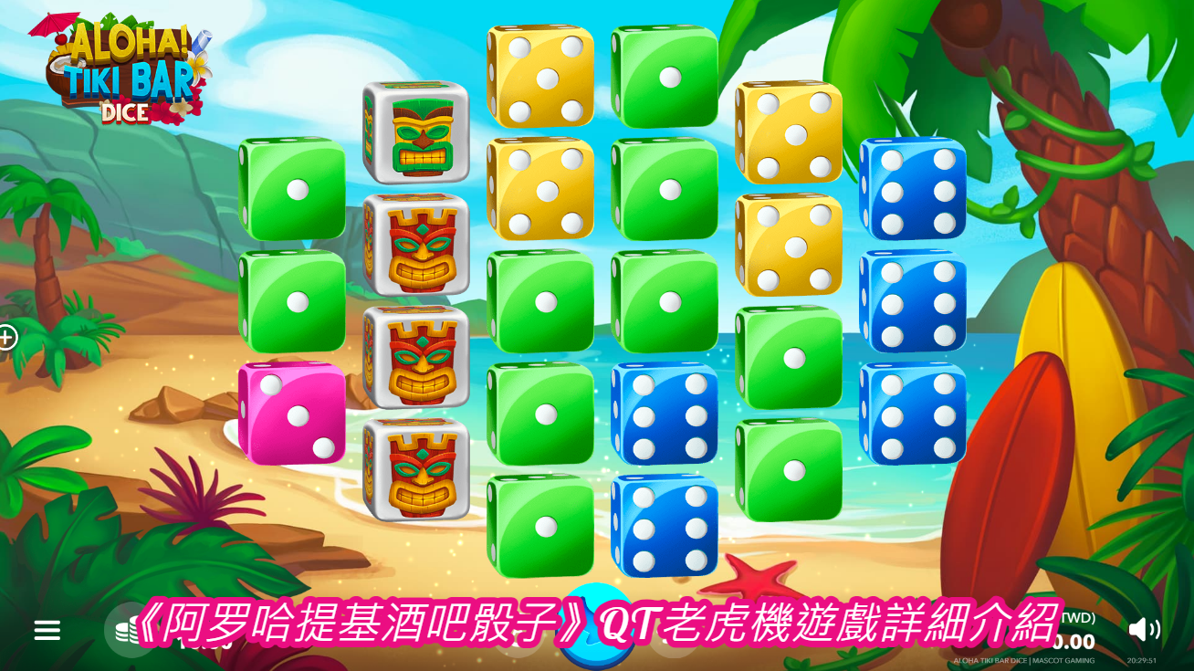 《阿罗哈!提基酒吧》QT老虎機遊戲詳細介紹