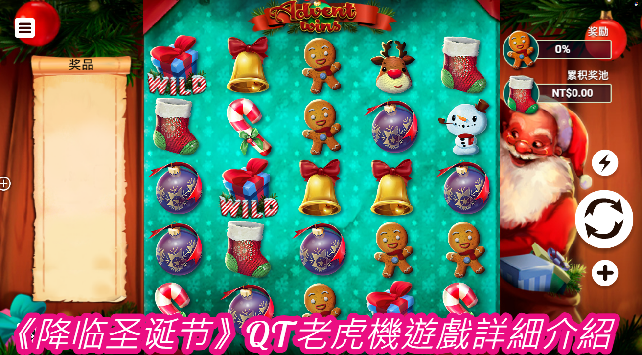 《降临圣诞节》QT老虎機遊戲詳細介紹