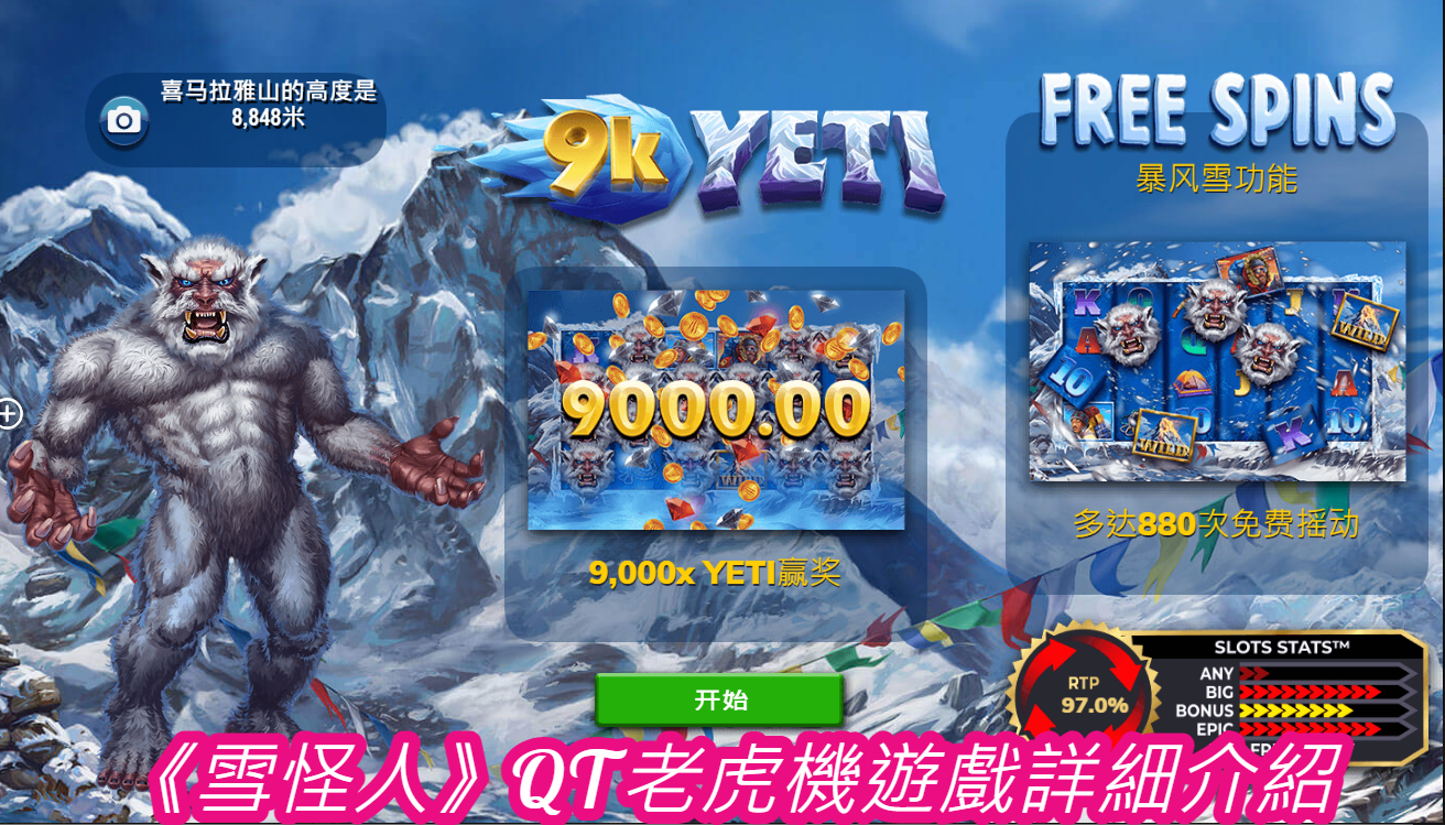 《雪怪人》QT老虎機遊戲詳細介紹