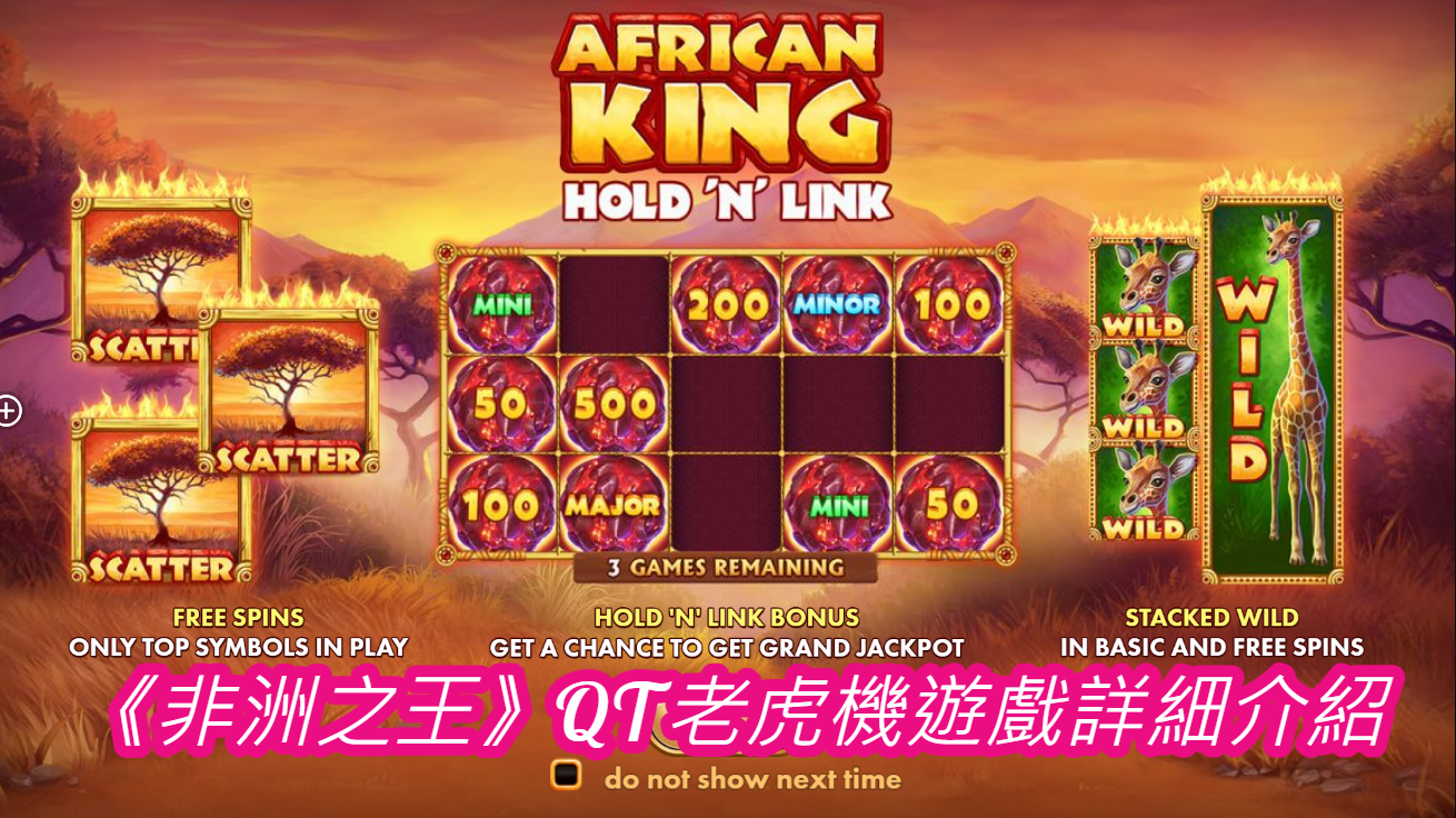《非洲之王》QT老虎機遊戲詳細介紹