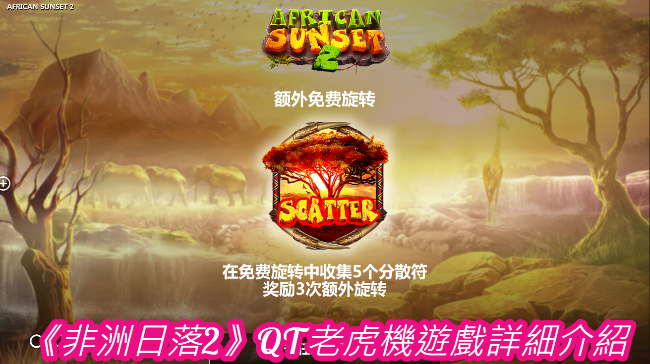 《非洲日落2》QT老虎機遊戲詳細介紹