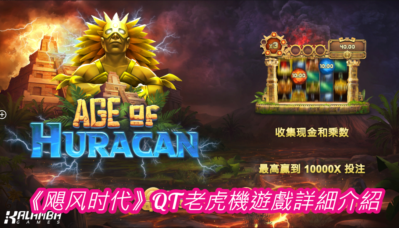 《飓风时代》QT老虎機遊戲詳細介紹