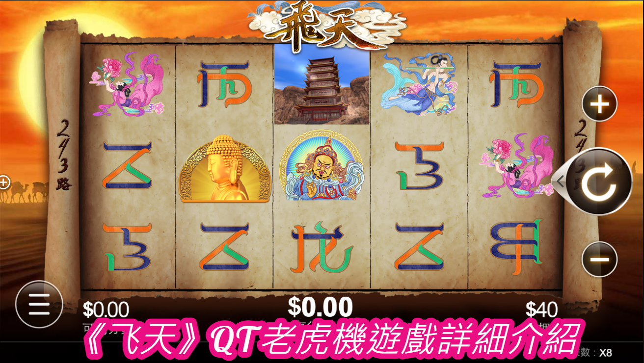 《飞天》QT老虎機遊戲詳細介紹