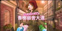 《香榭丽舍大道》QT老虎機遊戲詳細介紹