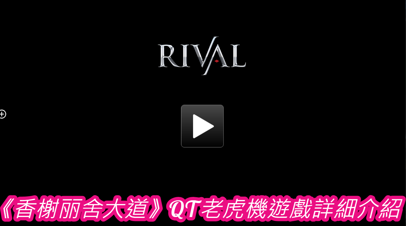 《香榭丽舍大道》QT老虎機遊戲詳細介紹  
