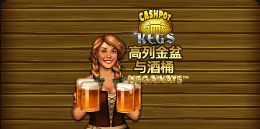 《高列金盆与酒桶》QT老虎機遊戲詳細介紹