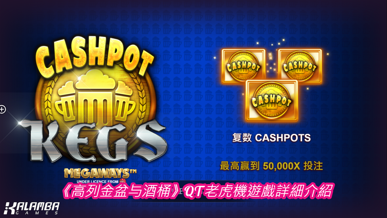 《高列金盆与酒桶》QT老虎機遊戲詳細介紹 