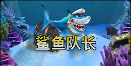 《鲨鱼队长》QT老虎機遊戲詳細介紹