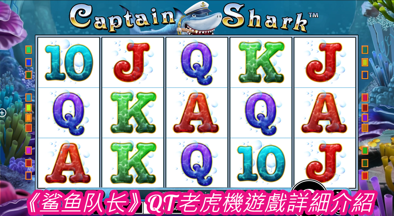 《鲨鱼队长》QT老虎機遊戲詳細介紹
