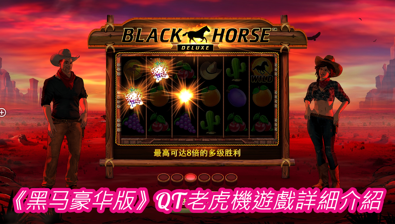 《黑马豪华版》QT老虎機遊戲詳細介紹