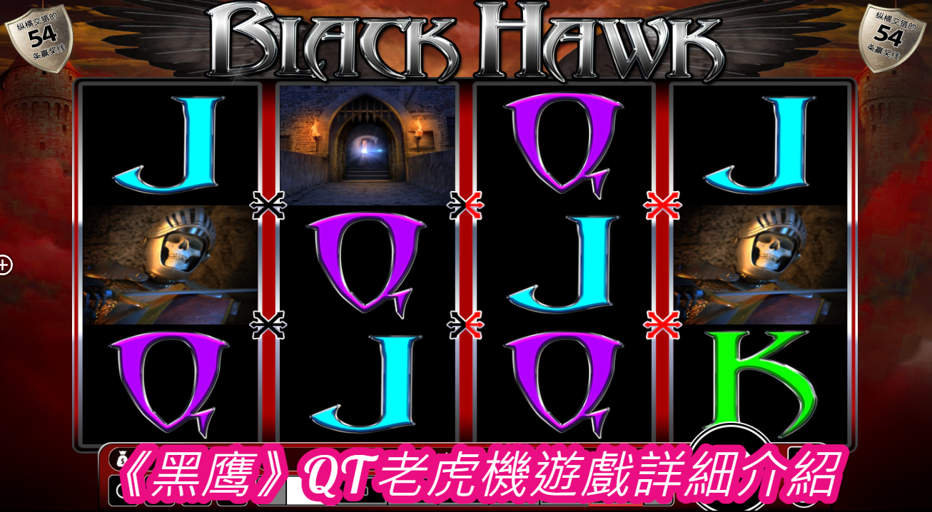 《黑鹰》QT老虎機遊戲詳細介紹