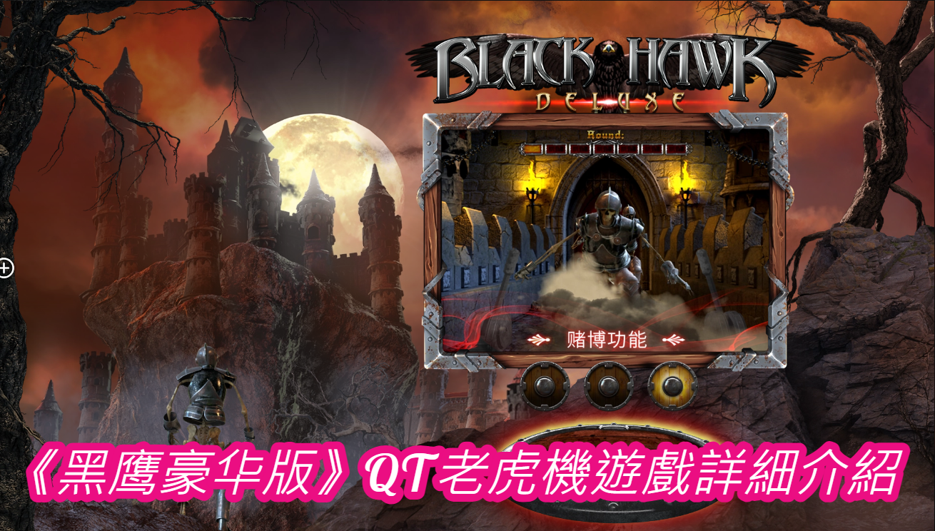 《黑鹰豪华版》QT老虎機遊戲詳細介紹
