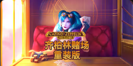 《齐柏林赌场重装版》QT老虎機遊戲詳細介紹