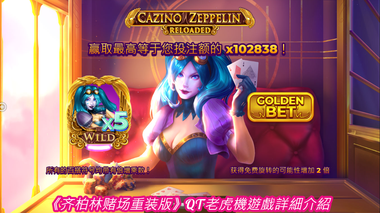 《齐柏林赌场重装版》QT老虎機遊戲詳細介紹 