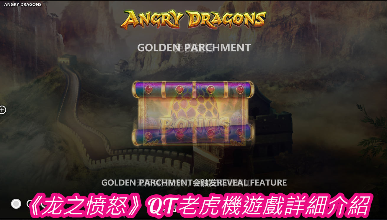 《龙之愤怒》QT老虎機遊戲詳細介紹