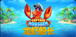 《龙虾船长》QT老虎機遊戲詳細介紹