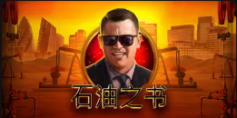 《石油之书》QT老虎機遊戲詳細介紹