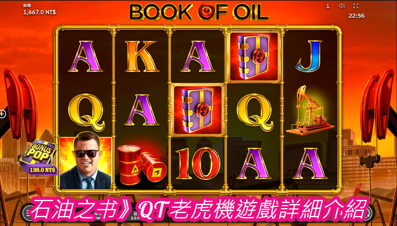 《石油之书》QT老虎機遊戲詳細介紹