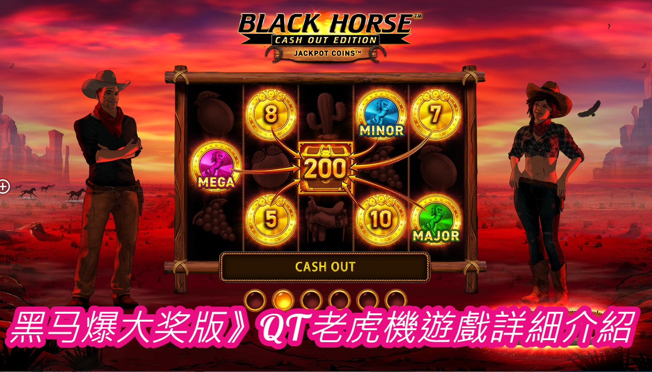 黑马爆大奖版》QT老虎機遊戲詳細介紹