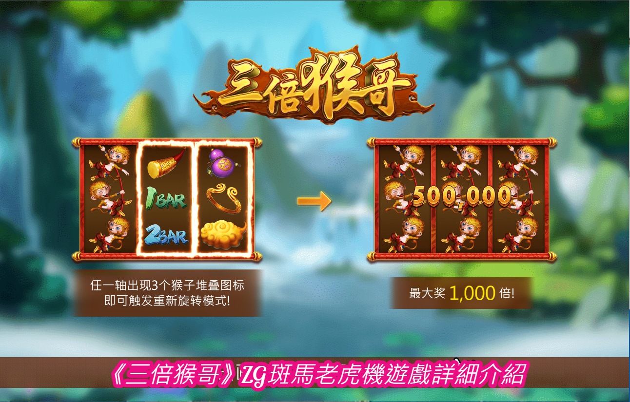 《三倍猴哥》ZG斑馬老虎機遊戲詳細介紹
  