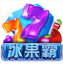 《冰果霸》ZG斑馬老虎機遊戲詳細介紹