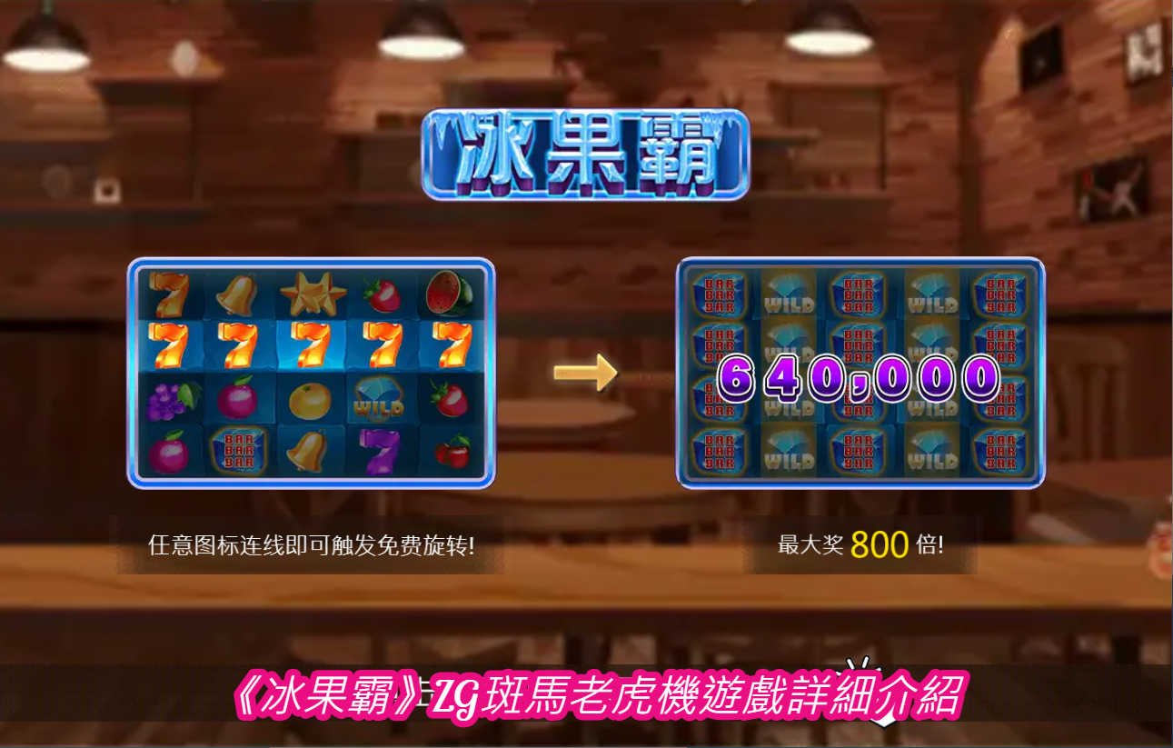 《冰果霸》ZG斑馬老虎機遊戲詳細介紹