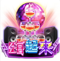 《嗨起來》ZG斑馬老虎機遊戲詳細介紹